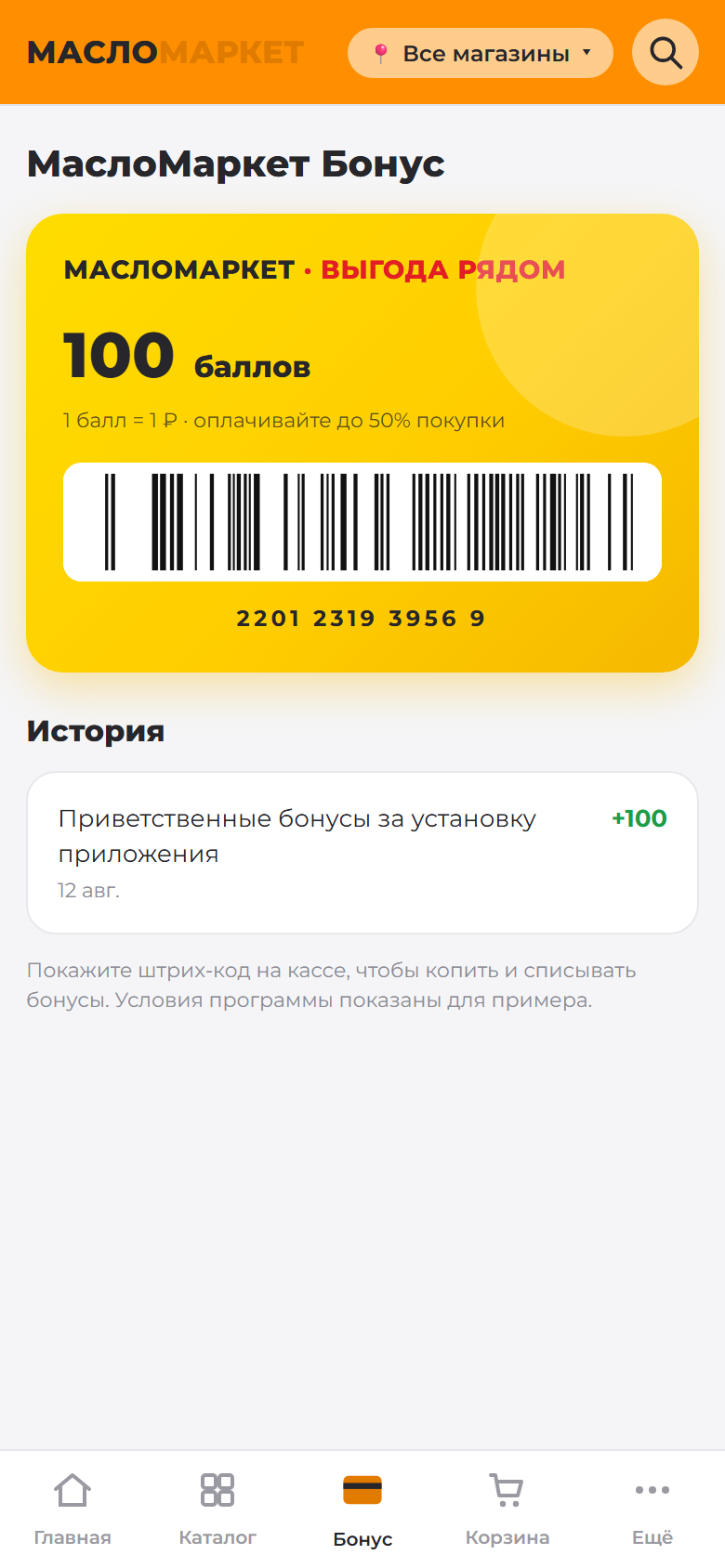 Бонусная карта со штрих-кодом