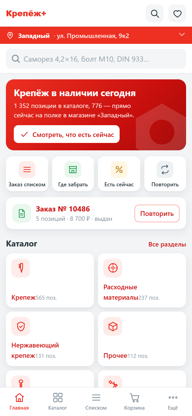 Главный экран приложения магазина крепежа