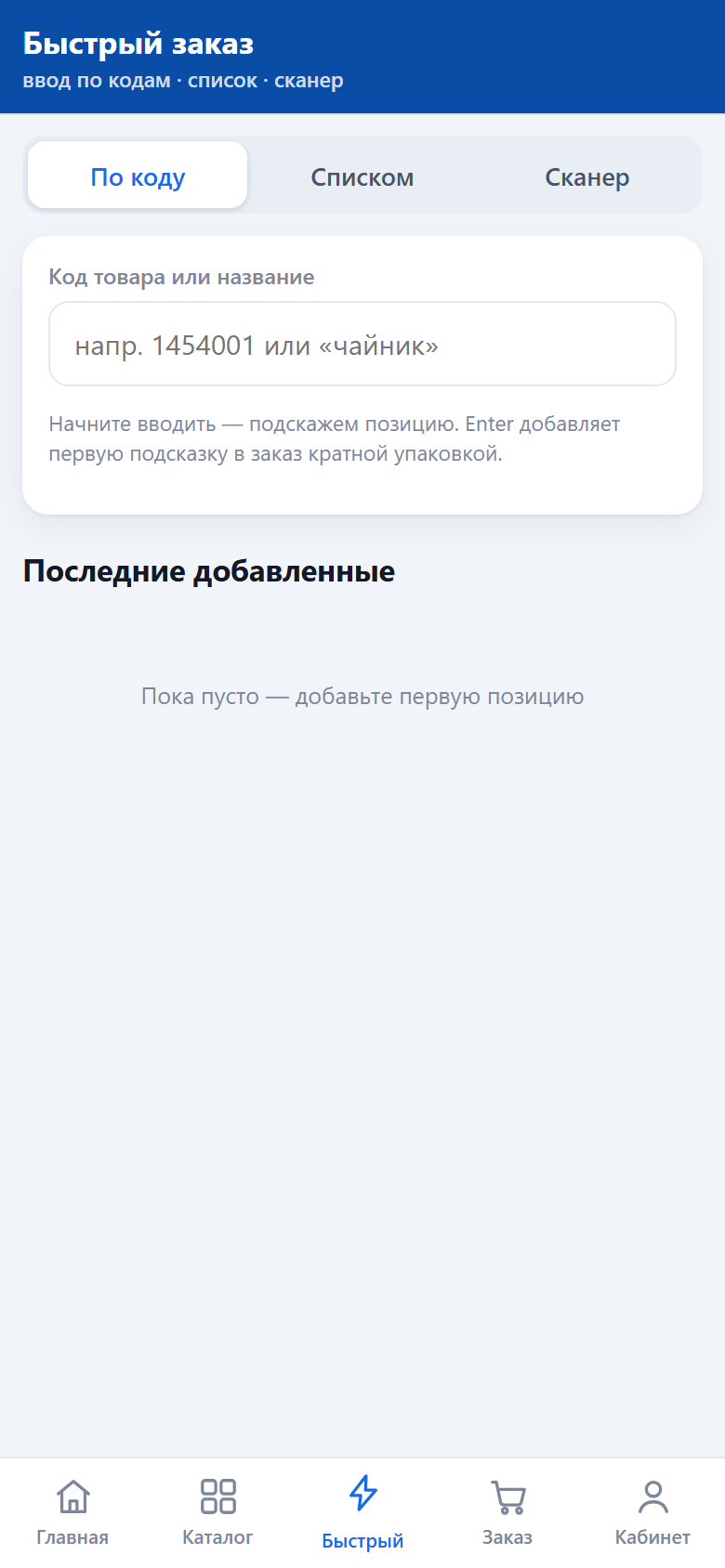 Быстрый заказ по кодам